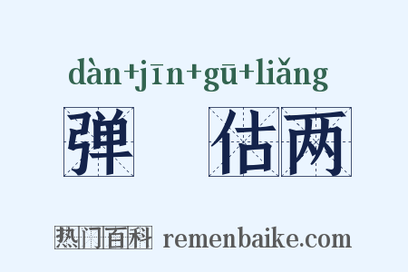 弹觔估两是什么意思的图片